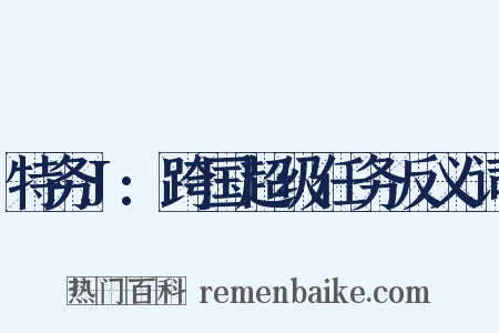特务J:跨国超级任务反义词是什么意思的图片